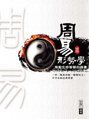 cover image of 周易形勢學